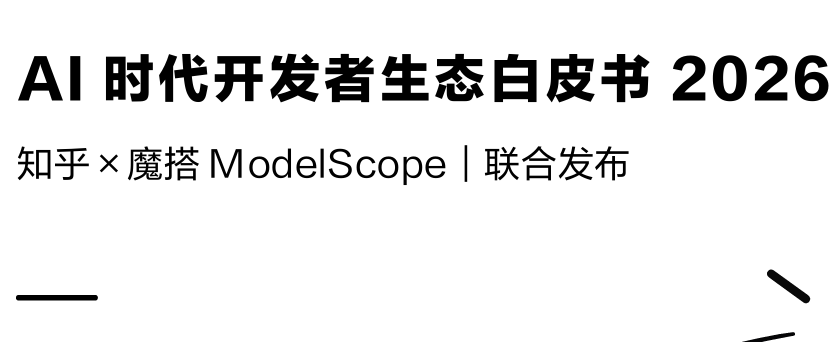 AI时代开发者生态白皮书 2026