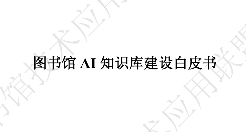 2026图书馆AI知识库建设白皮书