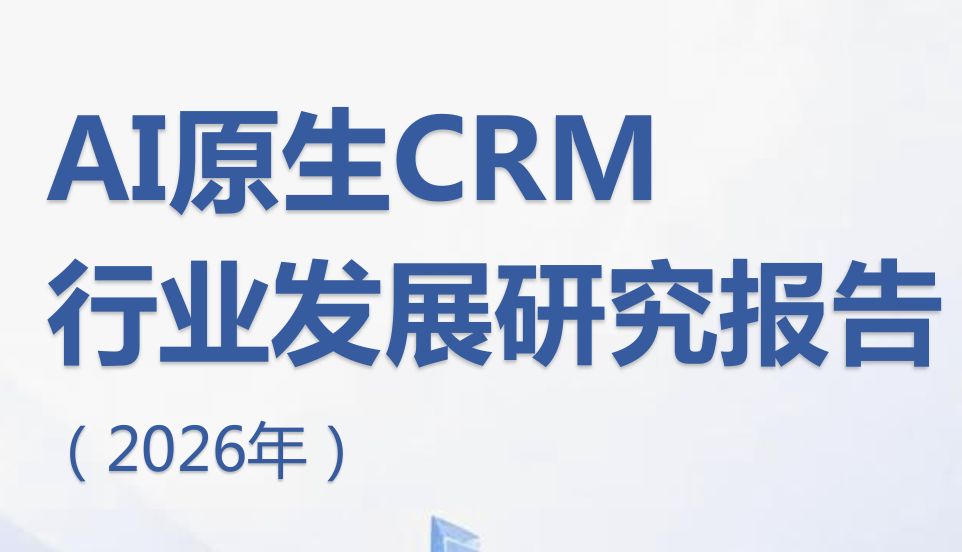 AI原生CRM行业发展研究报告（2026年）