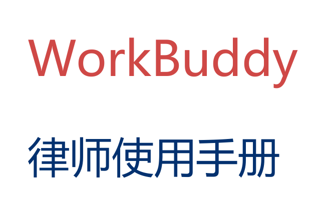 WorkBuddy律师使用手册