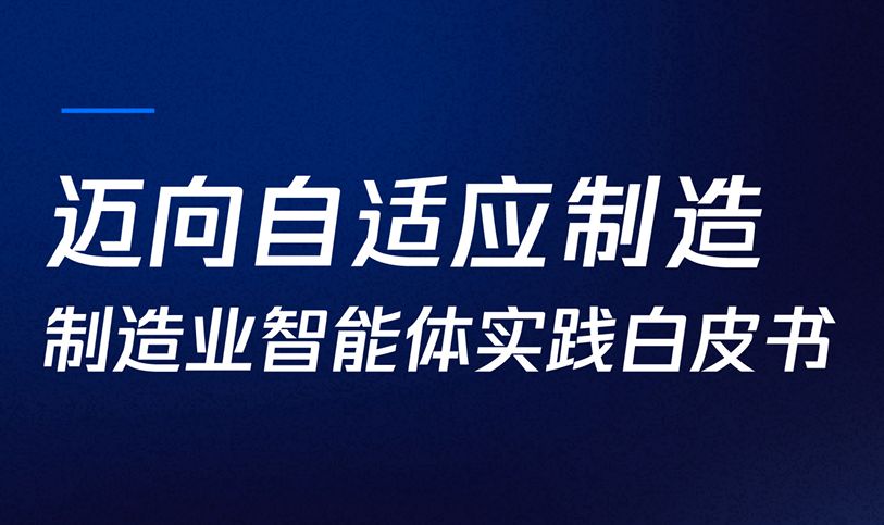 WorkBuddy制造业智能体实践白皮书