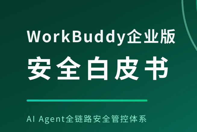 WorkBuddy企业版安全白皮书