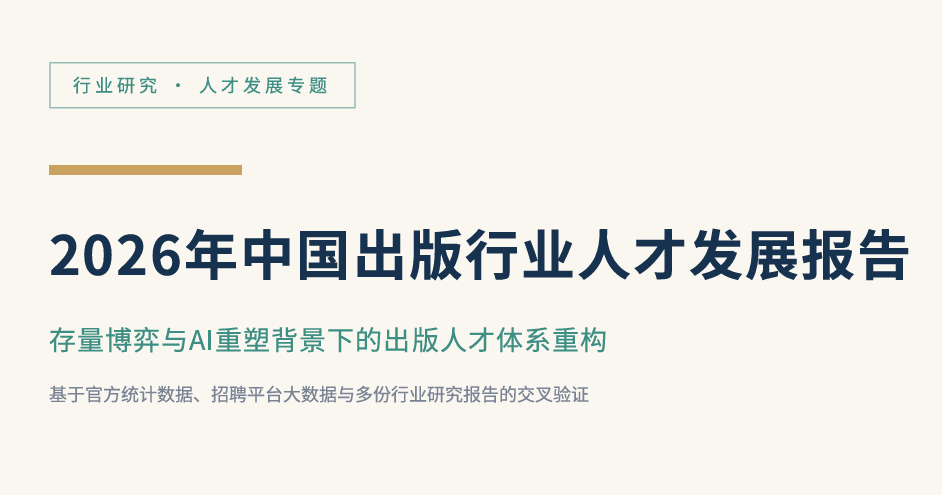 2026年中国出版行业人才发展报告