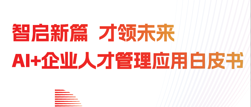 AI+企业人才管理应用白皮书