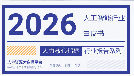 2026年Q3人工智能行业薪酬报告