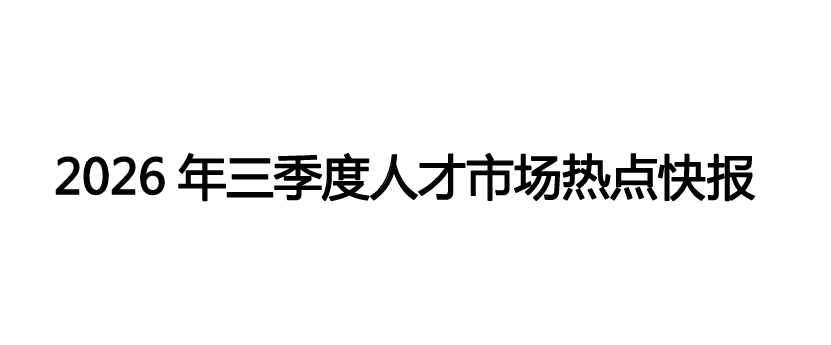 2026年三季度人才市场热点快报