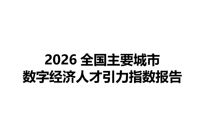 2026全国主要城市数字经济人才引力指数报告