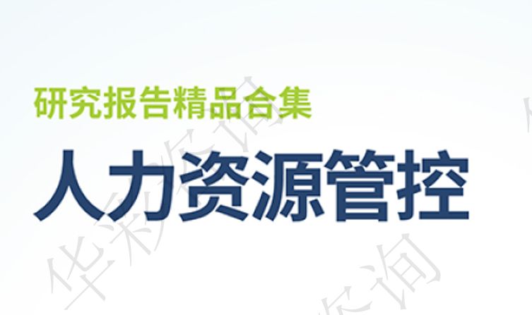 人力资源管控研究报告精品合集第九辑